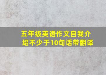 五年级英语作文自我介绍不少于10句话带翻译