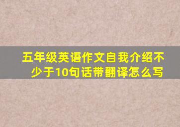 五年级英语作文自我介绍不少于10句话带翻译怎么写