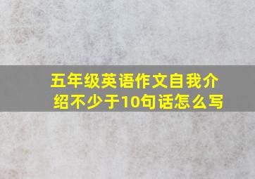 五年级英语作文自我介绍不少于10句话怎么写