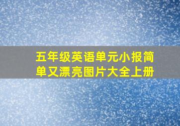 五年级英语单元小报简单又漂亮图片大全上册