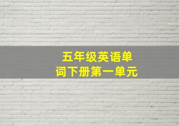 五年级英语单词下册第一单元