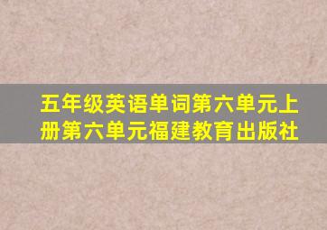 五年级英语单词第六单元上册第六单元福建教育出版社