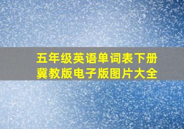 五年级英语单词表下册冀教版电子版图片大全