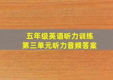 五年级英语听力训练第三单元听力音频答案