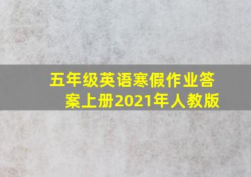 五年级英语寒假作业答案上册2021年人教版