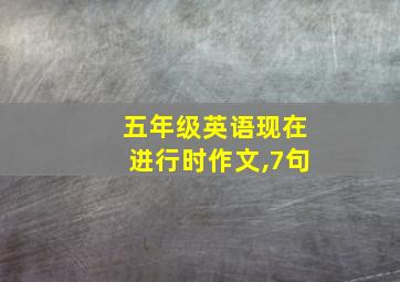 五年级英语现在进行时作文,7句