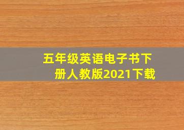 五年级英语电子书下册人教版2021下载