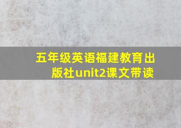 五年级英语福建教育出版社unit2课文带读