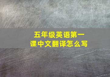 五年级英语第一课中文翻译怎么写