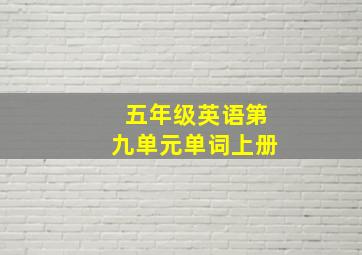 五年级英语第九单元单词上册