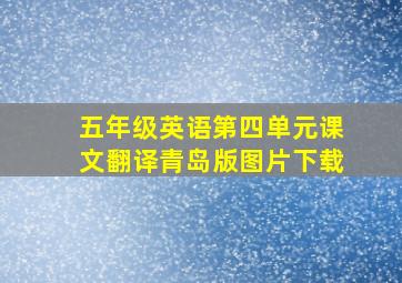 五年级英语第四单元课文翻译青岛版图片下载