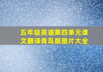 五年级英语第四单元课文翻译青岛版图片大全