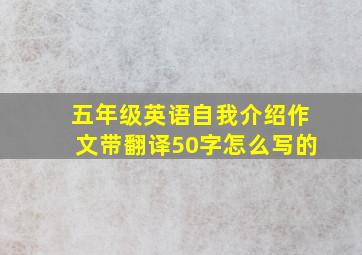 五年级英语自我介绍作文带翻译50字怎么写的