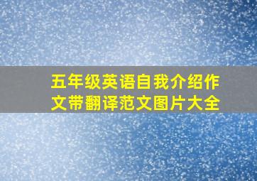 五年级英语自我介绍作文带翻译范文图片大全