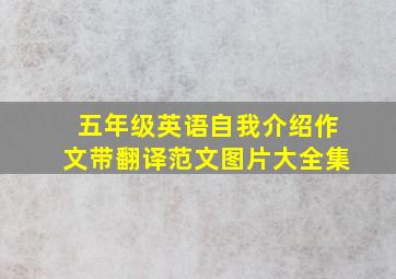 五年级英语自我介绍作文带翻译范文图片大全集