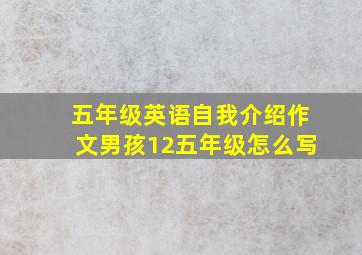 五年级英语自我介绍作文男孩12五年级怎么写