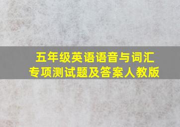 五年级英语语音与词汇专项测试题及答案人教版