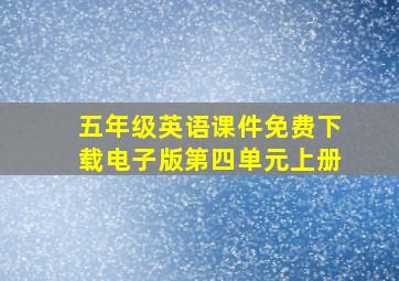 五年级英语课件免费下载电子版第四单元上册