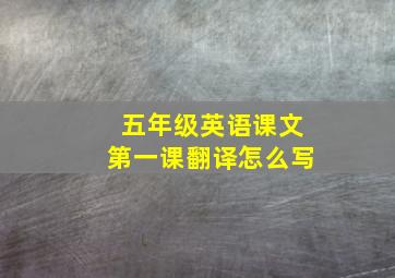 五年级英语课文第一课翻译怎么写