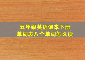 五年级英语课本下册单词表八个单词怎么读