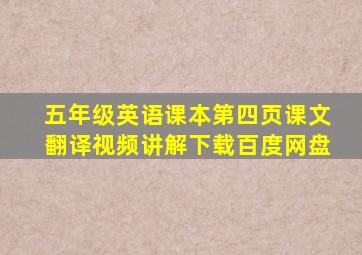 五年级英语课本第四页课文翻译视频讲解下载百度网盘