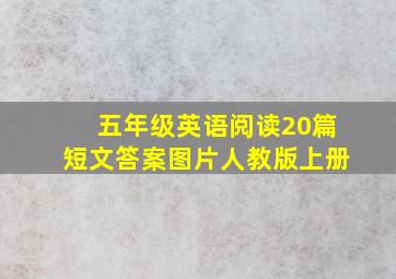 五年级英语阅读20篇短文答案图片人教版上册