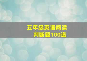 五年级英语阅读判断题100道