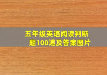 五年级英语阅读判断题100道及答案图片