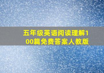 五年级英语阅读理解100篇免费答案人教版