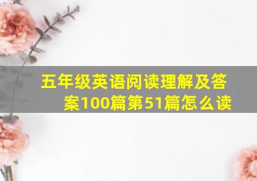 五年级英语阅读理解及答案100篇第51篇怎么读