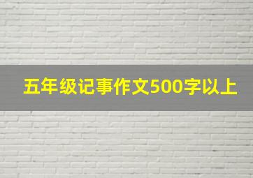 五年级记事作文500字以上