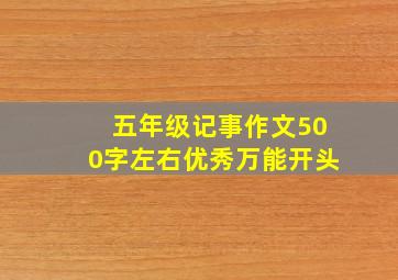 五年级记事作文500字左右优秀万能开头