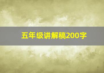 五年级讲解稿200字