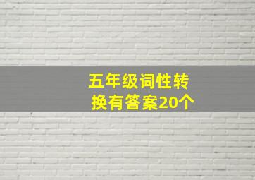 五年级词性转换有答案20个