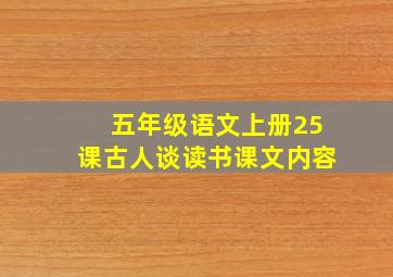 五年级语文上册25课古人谈读书课文内容