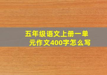 五年级语文上册一单元作文400字怎么写