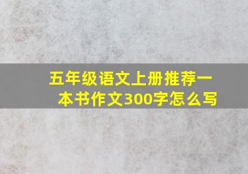 五年级语文上册推荐一本书作文300字怎么写