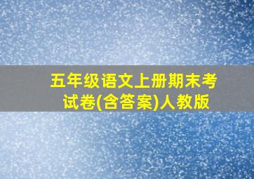 五年级语文上册期末考试卷(含答案)人教版