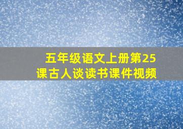 五年级语文上册第25课古人谈读书课件视频