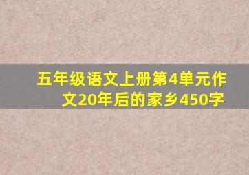 五年级语文上册第4单元作文20年后的家乡450字