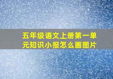 五年级语文上册第一单元知识小报怎么画图片