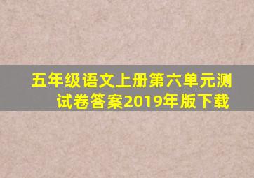 五年级语文上册第六单元测试卷答案2019年版下载