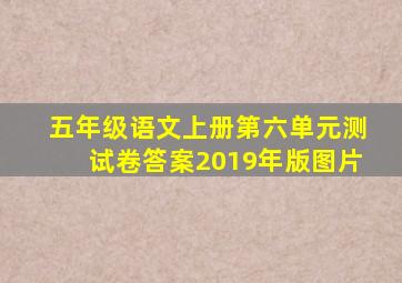 五年级语文上册第六单元测试卷答案2019年版图片