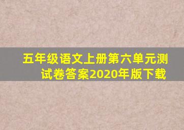 五年级语文上册第六单元测试卷答案2020年版下载