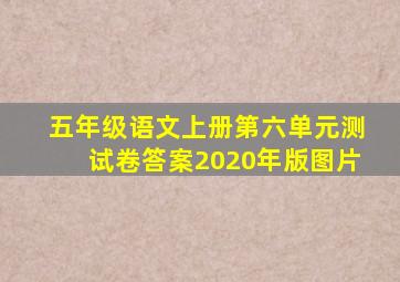 五年级语文上册第六单元测试卷答案2020年版图片