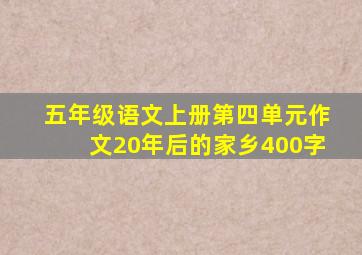 五年级语文上册第四单元作文20年后的家乡400字