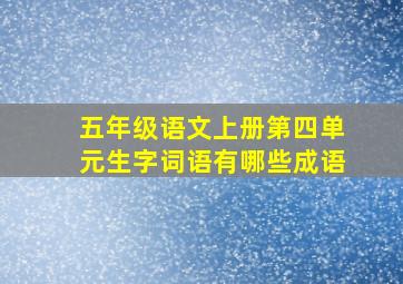 五年级语文上册第四单元生字词语有哪些成语