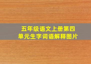 五年级语文上册第四单元生字词语解释图片