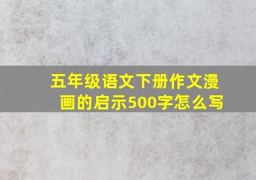 五年级语文下册作文漫画的启示500字怎么写