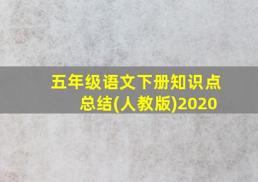 五年级语文下册知识点总结(人教版)2020